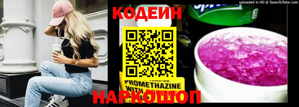 Советский  Кодеин Purple Drank  Вход с VPN 